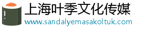 上海叶季文化传媒